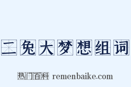 二兔大梦想组词是什么意思的图片